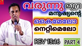 നെറ്റിമേലോ കൈമേലോ മുദ്ര | PART 4 | PR SAJU CHATHANOOR | REV 13: 16 | 7ONE MEDIA | MALAYALAM MESSAGE.