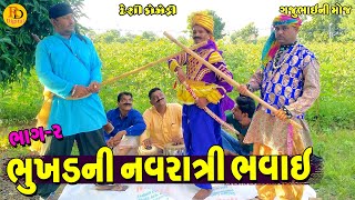 Bhukhdni Navratri Bhvai || ભુખડની નવરાત્રી ભવાઈ || Gajubhai ni Moj || Deshi Comedy ||