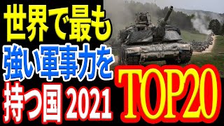 2021世界軍事力ランキング世界最強は?日本は？ 《日本の火力》