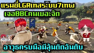 แรมซี่LGRเทสระบบ7เทพ เจอBBCคนเยอะจัด อาวุธครบมือมีลุ้นติดอันดับ