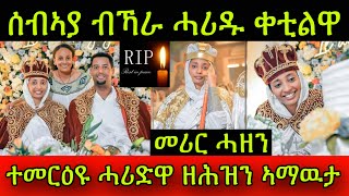 🚨መሪር ሓዘን! ሰብኣያ ብኻራ ሓሪዱ ቀቲልዋ! ተመርዕዩ ሓሪድዋ ዘሕዝን ኣማዉታ! ብተኽሊልን ቅዱስ ቁርባንን ተመርዕዩ ቀቲልዋ! 21 February 2025