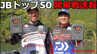 2023 JB TOP50開幕戦・七色ダム速報