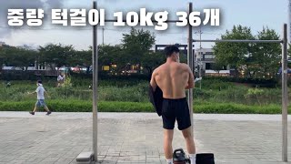 🔵 중량 턱걸이 10kg 36개