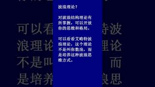 波浪理论