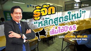 รู้จักหลักสูตรใหม่ เริ่มใช้ปี'65