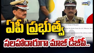 ఏపీ ప్రభుత్వ సలహాదారుగా మాజీ డీజీపీ..  | Former DGP RP Thakur | Prime9 News