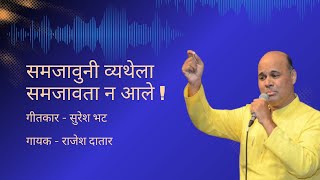 समजावुनी व्यथेला समजावता न आले  | राजेश दातार  | Samjaauni Vyathela | Rajesh Datar | Marathi Gazal