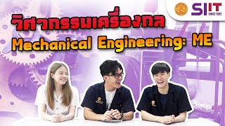 วิศวกรรมเครื่องกล (Mechanical Engineering: ME) l เปิดพุงออก้า: SIIT In - Site Camp