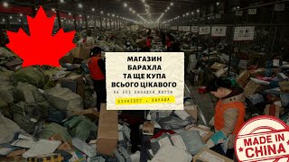 МАГАЗИН БАРАХЛА ТА ЩЕ КУПА ВСЬОГО ЦІКАВОГО. На всі випадки життя. ВІННІПЕГ.КАНАДА.CUAET