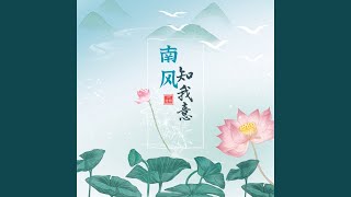 南风知我意 (吹梦到西洲)