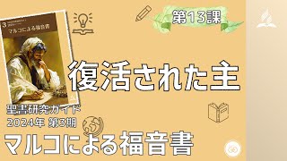 聖書研究ガイド、2024年第3期「マルコによる福音書」、第13課 復活された主