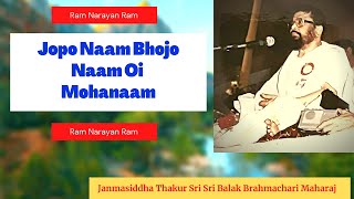 :: Jopo Naam Bhojo Naam Oi Mohanaam :: Ram Narayan Ram ::