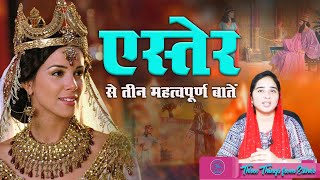 एस्तेर के जीवन चरित्र। Life of Queen Esther #biblevoicehd