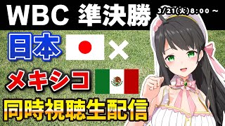 【 WBC2023 同時視聴 】侍JAPAN × メキシコ / まったり応援！実況コメント大歓迎！【 Vtuber 常世モコ 】