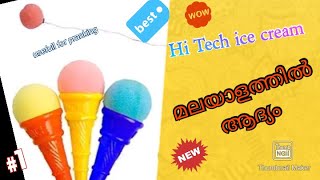 ഇത്തരത്തിൽ ഒരു ice cream നിങ്ങൾ കണ്ടിട്ടുണ്ടാവില്ല‼️ മലയാളത്തിൽ ആദ്യം . useful for pranking