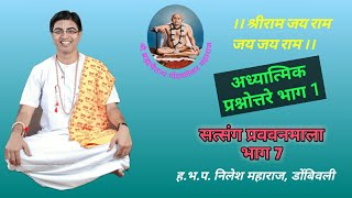 Adhyatmik prashn uttare bhag 1 - अध्यात्मिक प्रश्नोत्तरे भाग 1 - Satsang Pravachnmala Part 7