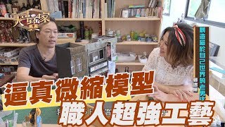 【精華版】超逼真微縮模型 職人鄭鴻展讓陳斐娟嘆為觀止