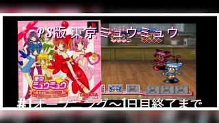 PS版 東京ミュウミュウ #1オープニング～1日目終了まで