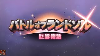 プリコネRe:Dive【冒険譚 #338】バトルオブランドソル～巨影復活～走破