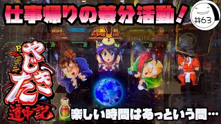 滞在約1時間⁉︎仕事帰りの養分活動！【Pやじきた道中記】わたしちゃんの推しパチ#63