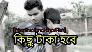 কিছু টাকা হবে || Emotional New Shortfilm || BangladeshiTuber