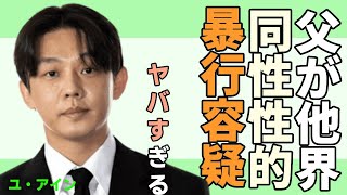 ユ・アインが父がいなくなる現在...悲しみの果て８歳年下の男性「同性せい的暴行」容疑や黒歴史の真相