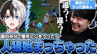 面白半分でkamitoに匿名ピンをうってみたら人狼が始まっちゃった【League of Legends】