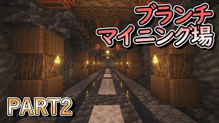 【マインクラフト】地下に住まう炭鉱夫の拠点！ブランチマイニング場建設！【1つのワールドをやりこむ！ゆっくり実況 part2】