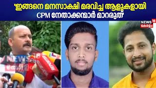 ''ഇങ്ങനെ മനസാക്ഷി മരവിച്ച ആളുകളായി CPM നേതാക്കന്മാർ മാറരുത്'' : Mohammed Shiyas | Periya Twin Murder