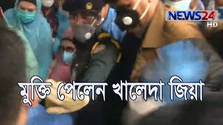 মুক্তি পেলেন খালেদা জিয়া 25Mar.20 | Khaleda Zia Released..