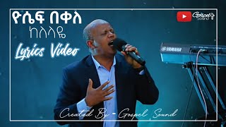 ከለላዬ - ዮሴፍ በቀለ -kelelaye -Yosef Bekele -Official Lyrics Music Gospel Sound