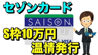 【セゾンカードインターナショナル】S枠10万円の温情発行の体験談