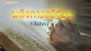 EP.214คำเทศนา พลังการอธิฐาน  5 สิ่งสำคัญ