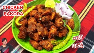 పర్ఫెక్ట్ గా స్ట్రీట్ స్టైల్ చికెన్ పకోడీ, Street style chicken pakoda, recipe with secret tips