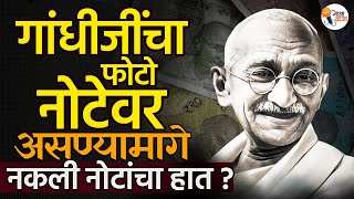 Indian नोटांवर Gandhiji चा फोटो का छापला गेला? | Gajawaja