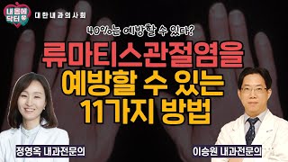 모유수유가 류마티스관절염을 예방한다?! [대한내과의사회] 내몸에 닥터 #61 (내과 전문의 정영옥 & 이승원)