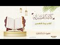 ٤٧٠_ ‏كتاب زبدة التفسير