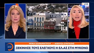 Ξεκίνησε τους ελέγχους η ΕΛ.ΑΣ στη Μύκονο | Κεντρικό Δελτίο Ειδήσεων 4/4/2023 | OPEN TV