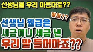 선생님 월급은 우리 세금이니까 우리 말 들어야죠? 선생님 월급은 우리가 세금으로 주니까 우리 말 들어요? 선생님은 우리 부모님 세금으로 받으니까 말들어라?[슬기로운 초등생활]