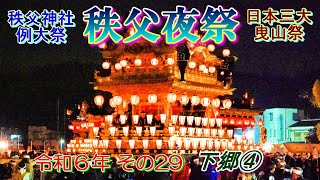 秩父夜祭　令和6年その29　下郷④　\