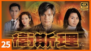 #倪匡 作品 #TVB Drama 卫斯理  4K 25/30｜罗嘉良(斯理)从仙界归来｜杨怡 蒙嘉慧 罗嘉良 唐文龙｜TVB 国语中字  #HK