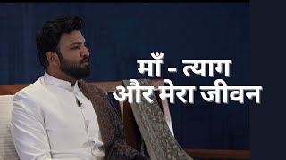 माँ - त्याग और मेरा जीवन