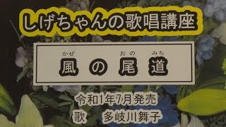 「風の尾道」しげちゃんの歌唱レッスン講座 / 多岐川舞子・令和1年7月発売