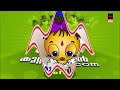 അത്തിമരത്തിൻ പൊത്തിലെ സുന്ദരി തത്തമ്മ.. malayalam animation cartoon kids malayalam cartoon songs