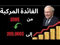 كيف بتحول 200 دولار شهريًا لأكثر من 200 الف دولار باستخدام سر الفائدة المركبة!