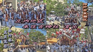 2024.05.05 神戸市東灘区 庄内地区【本住吉神社 宮出】横屋､西青木､岡本 だんじり祭　令和六年五月五日(日･祝)