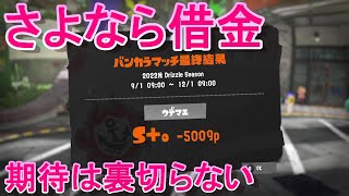 『スプラトゥーン3』さよなら借金！期待を裏切らない男のバンカラマッチ！