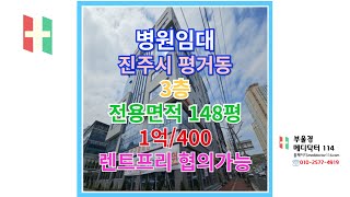 경남 진주시 평거동 신축메디컬빌딩 3층 148평 병원임대 추천