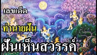 ฝันเห็นสวรรค์ ฝันว่าได้ขึ้นไปสวรรค์ ทำนายความฝันเห็นสวรรค์