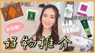 [好物推介] 美容護膚+生活小物😷對抗口罩肌必備．好用到尖叫！ Kayan.c 蔡嘉欣